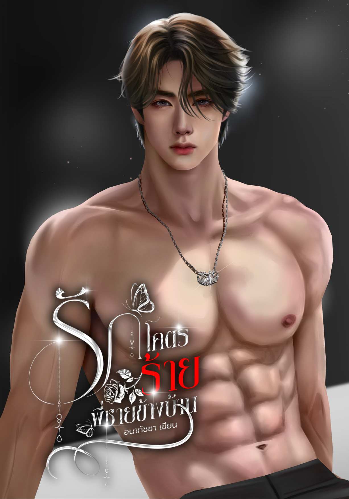 รักโคตรร้ายพี่ชายข้างบ้าน