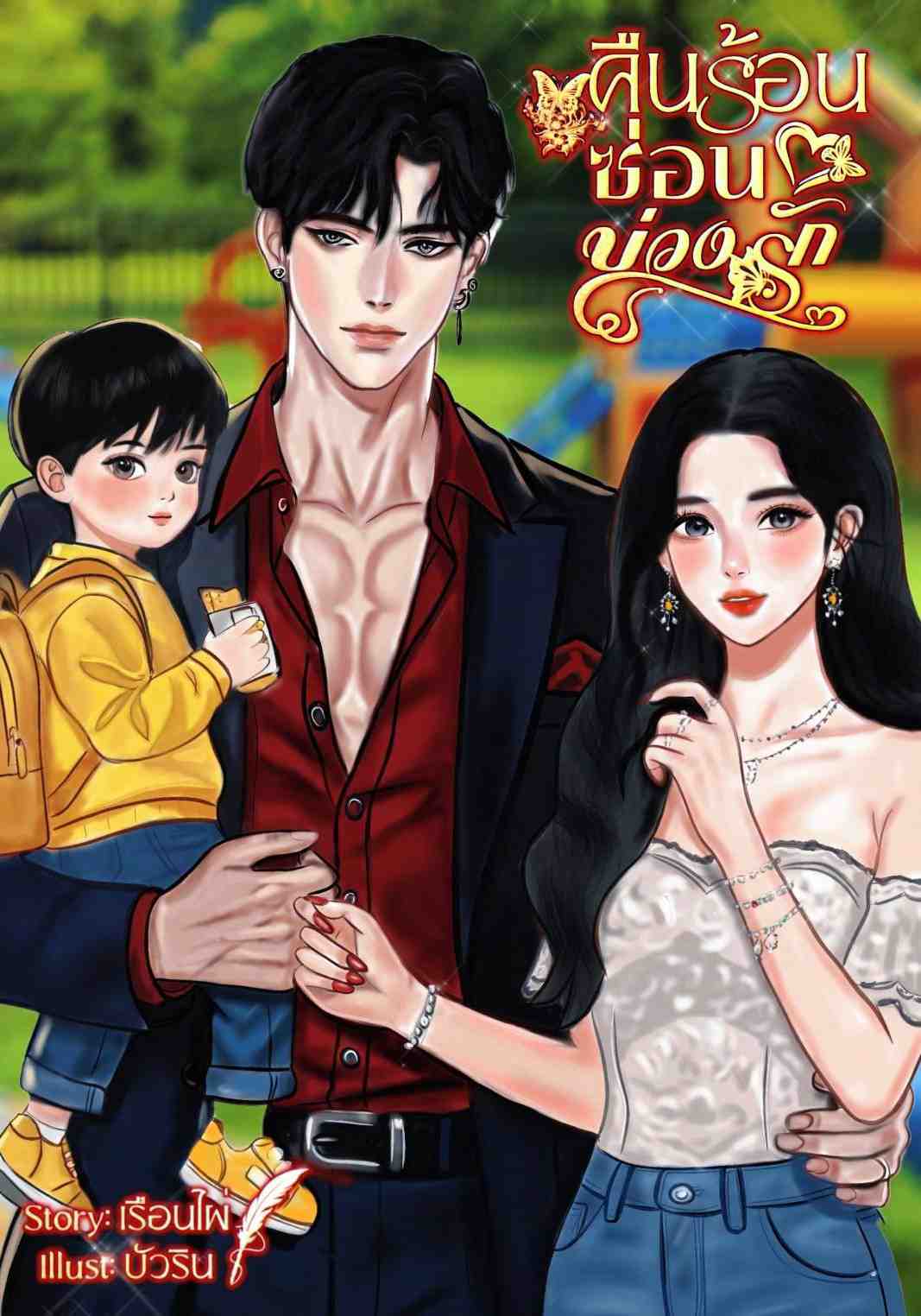 คืนร้อนซ่อนบ่วงรัก
