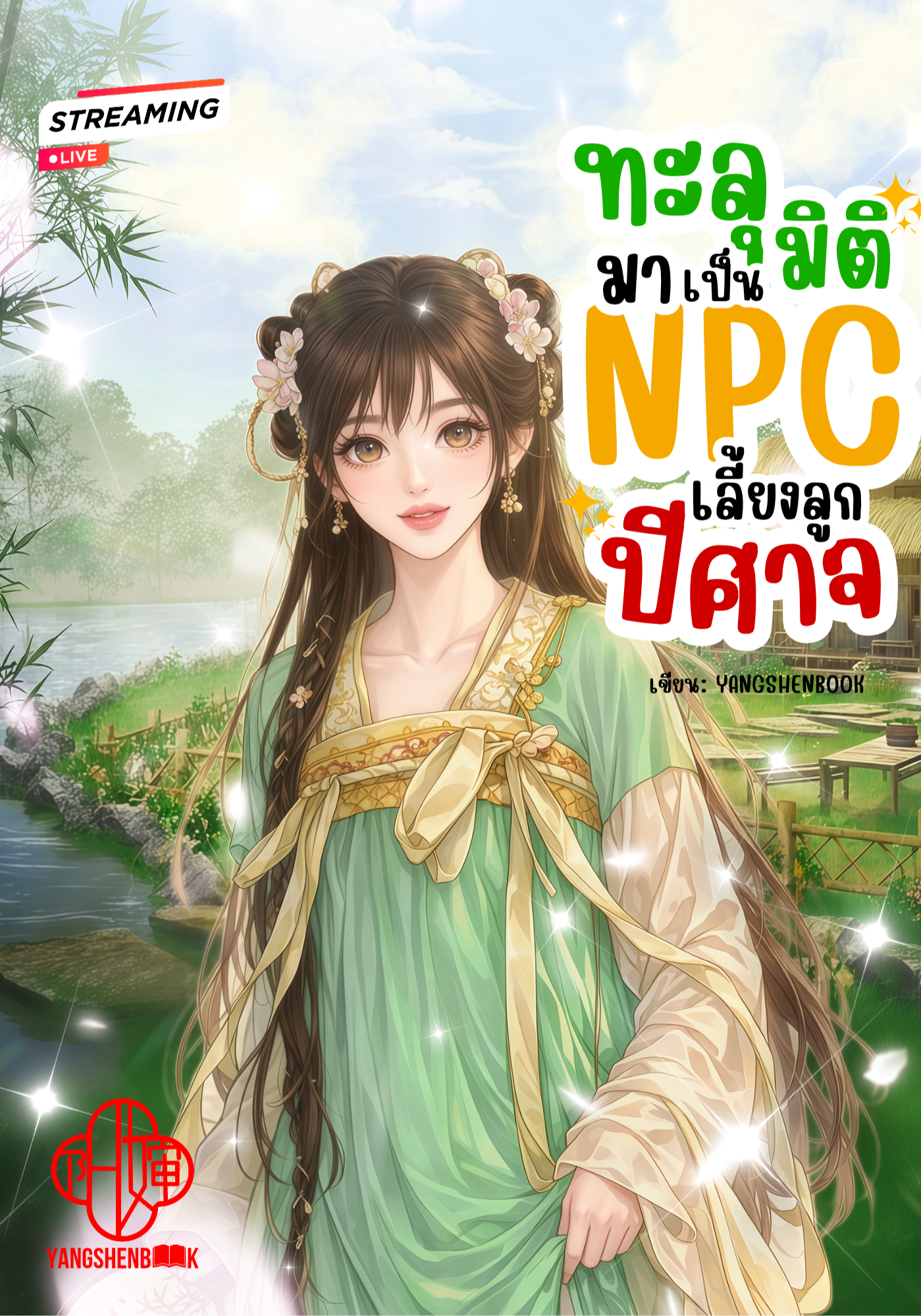 ทะลุมิติมาเป็น NPC เลี้ยงลูกปีศาจ