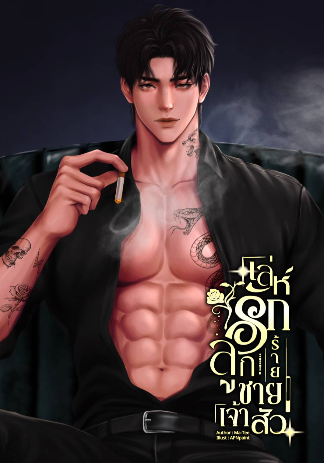 เล่ห์รักร้ายลูกชายเจ้าสัว