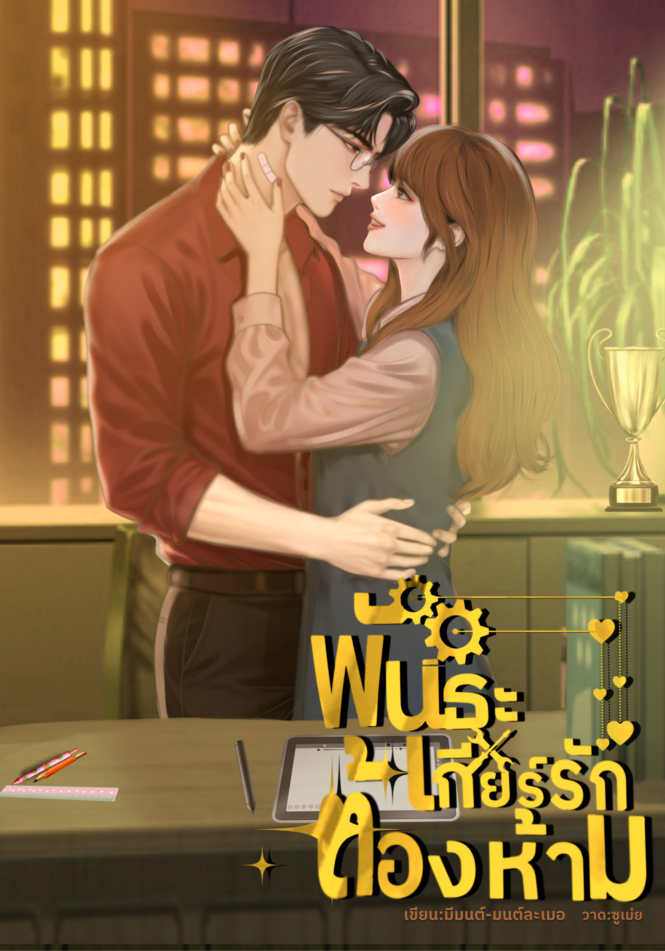 พันธะเกียร์รักต้องห้าม