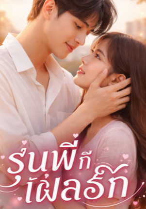 รุ่นพี่ ที่เผลอรัก