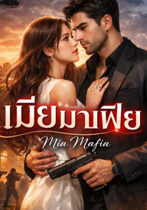 มาเฟียกับยัยนักศึกปากร้าย