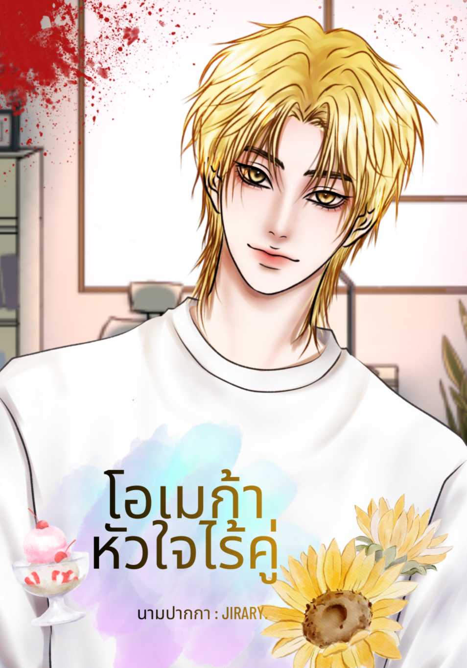 โอเมก้า หัวใจไร้คู่