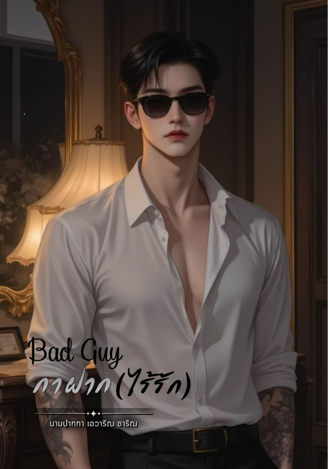 Bad Guy กาฝาก (ไร้รัก)