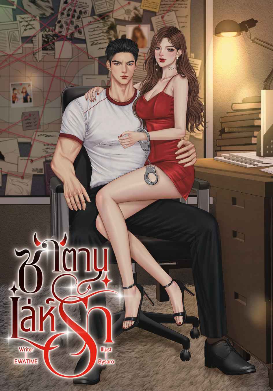 ซาตานเล่ห์รัก