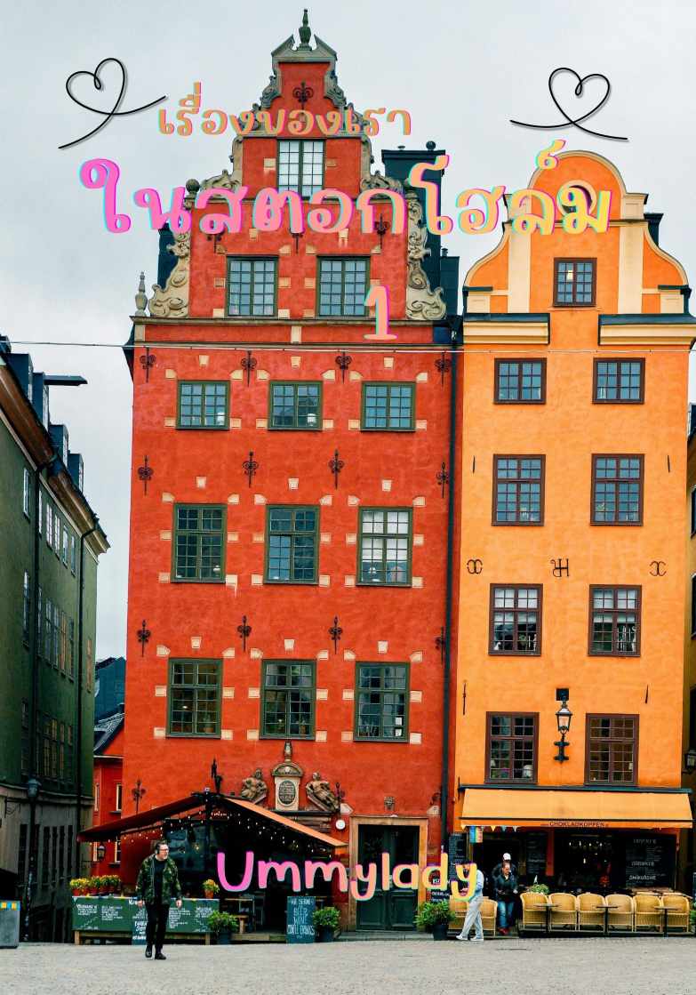 เรื่องของเรา... ใน​สตอกโฮล์ม​ 1