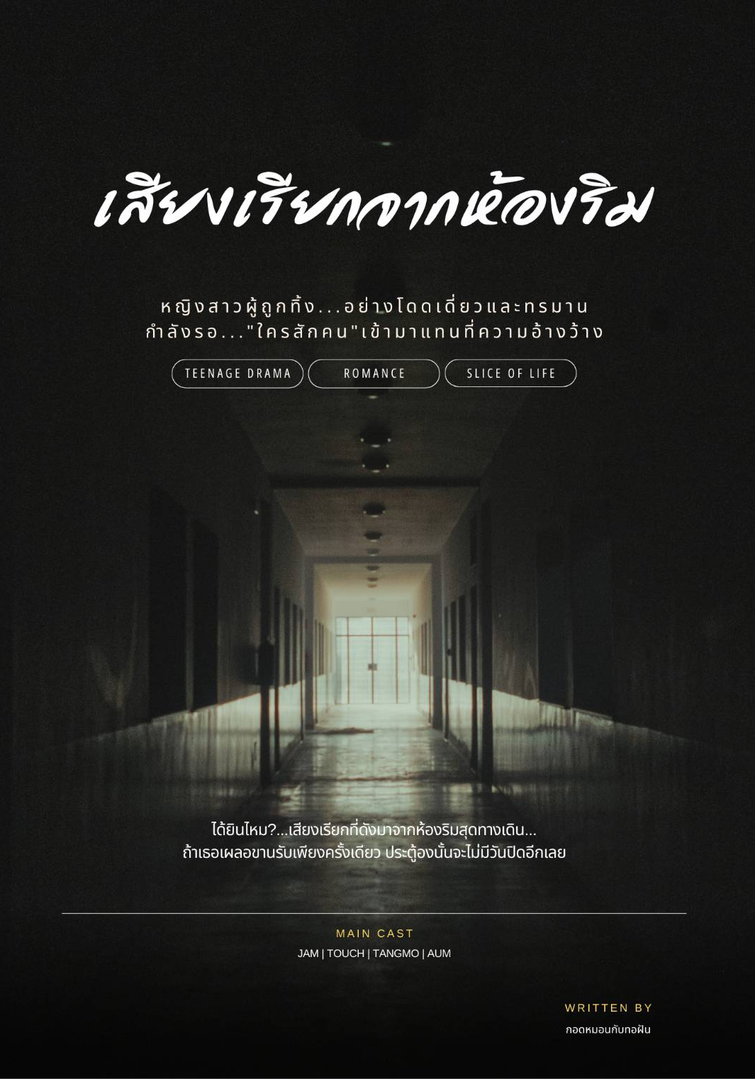 เสียงเรียกจากห้องริม