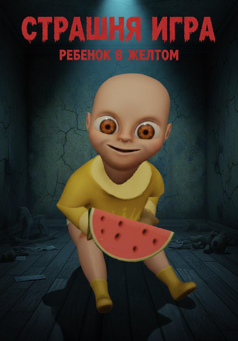 Страшная игра ребенок в жёлтом