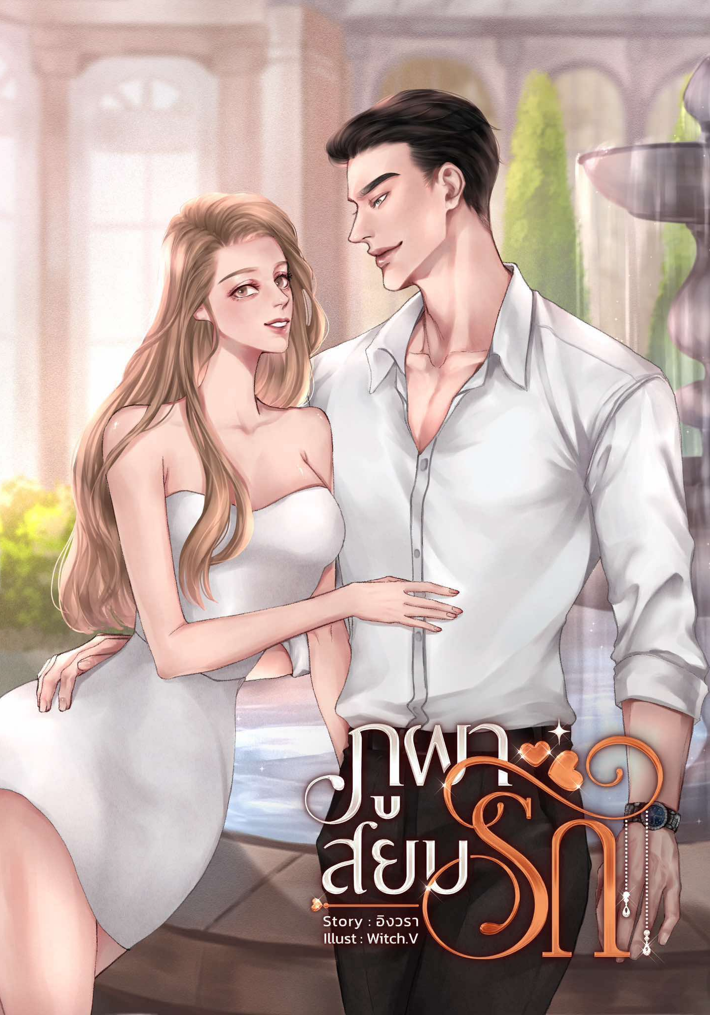 ภูผาสยบรัก