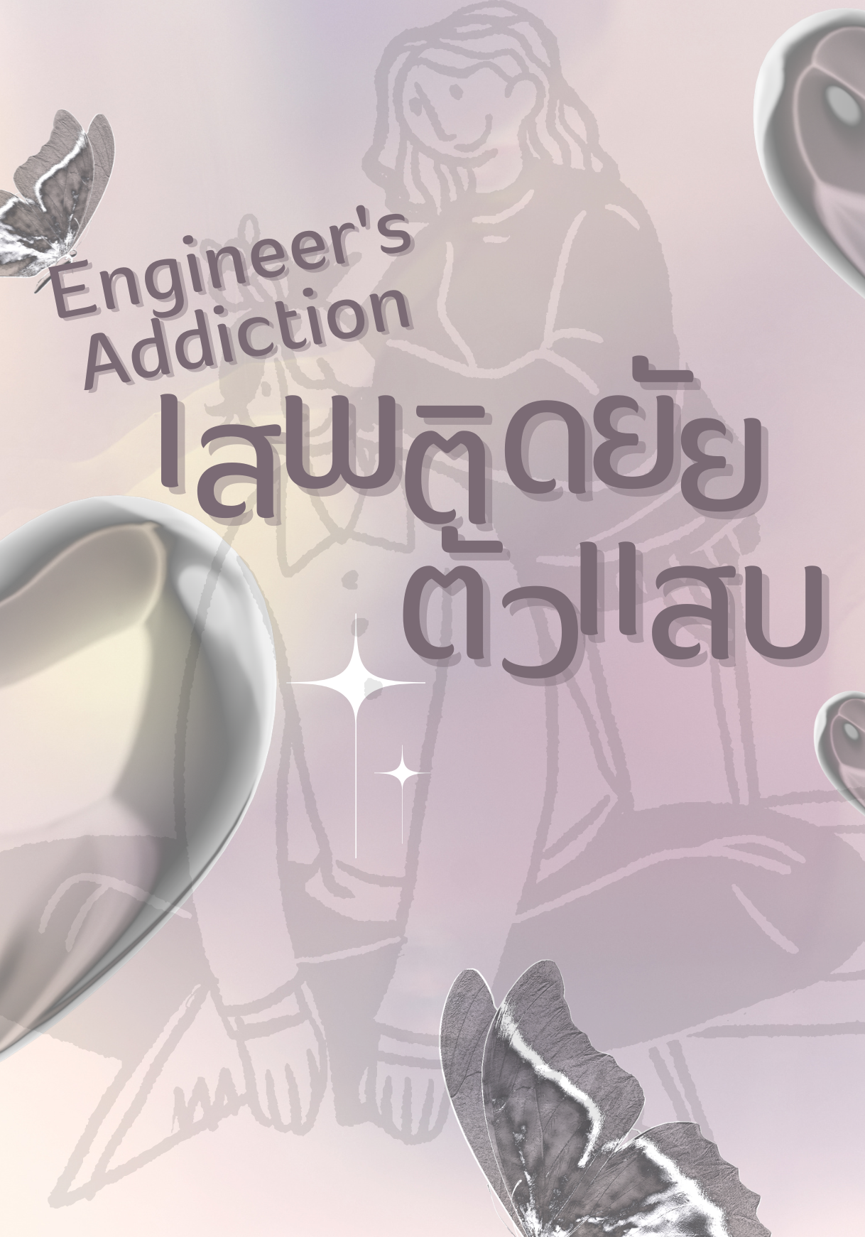 Engineer's Addiction: เสพติดยัยตัวแสบ