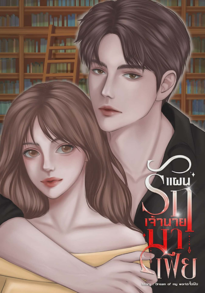 แผนรักเจ้านายมาเฟีย