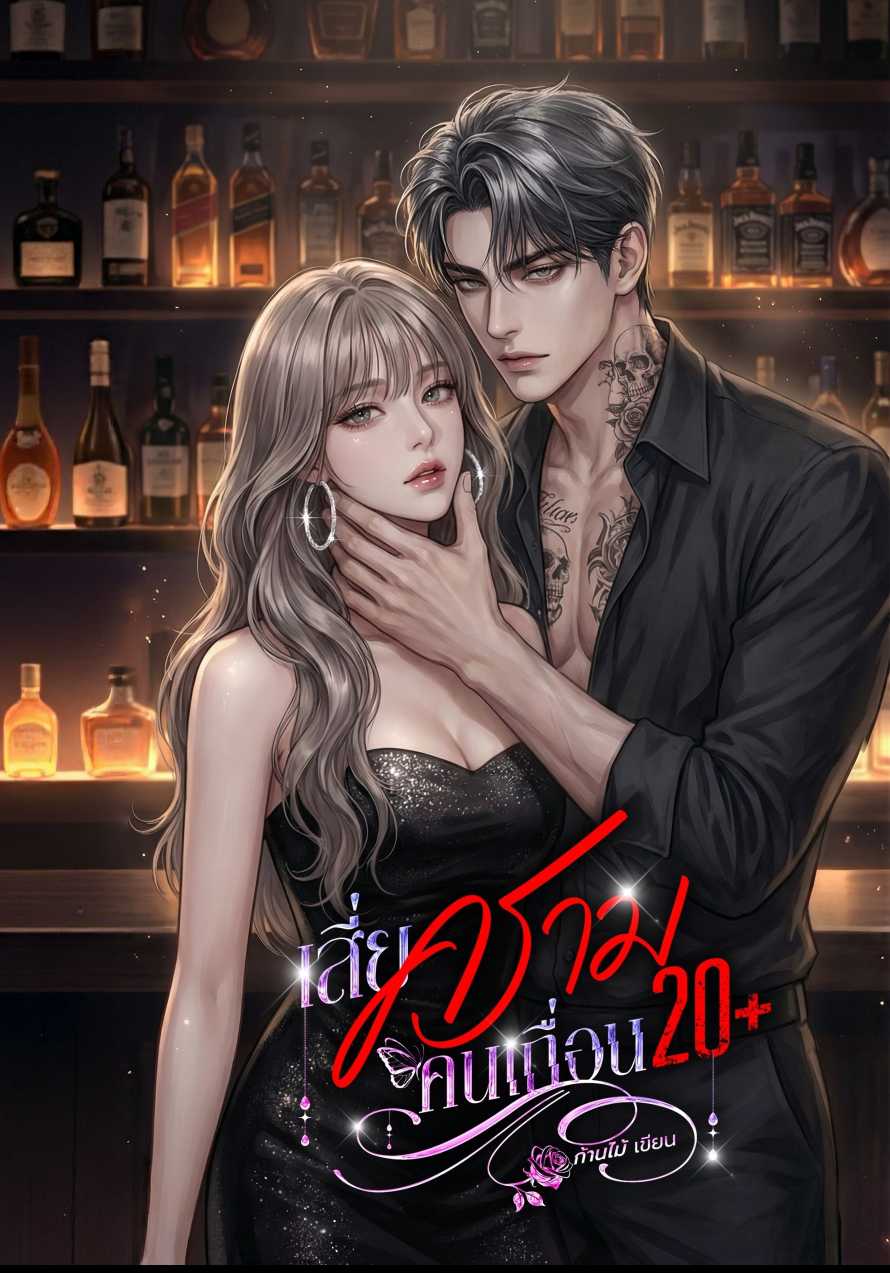 เสี่ยครามคนเถื่อน20+