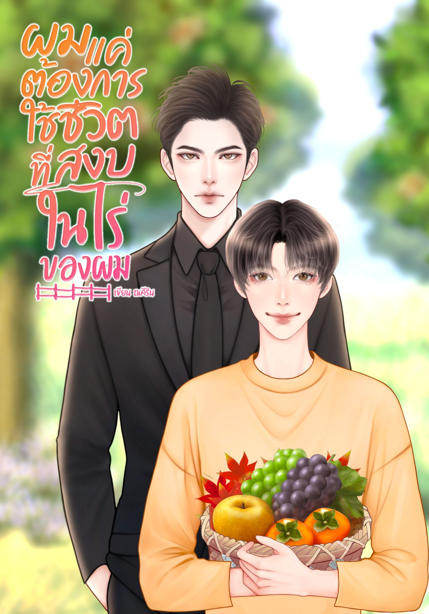 ผมแค่ต้องการใช้ชีวิตที่สงบในไร่ของผม