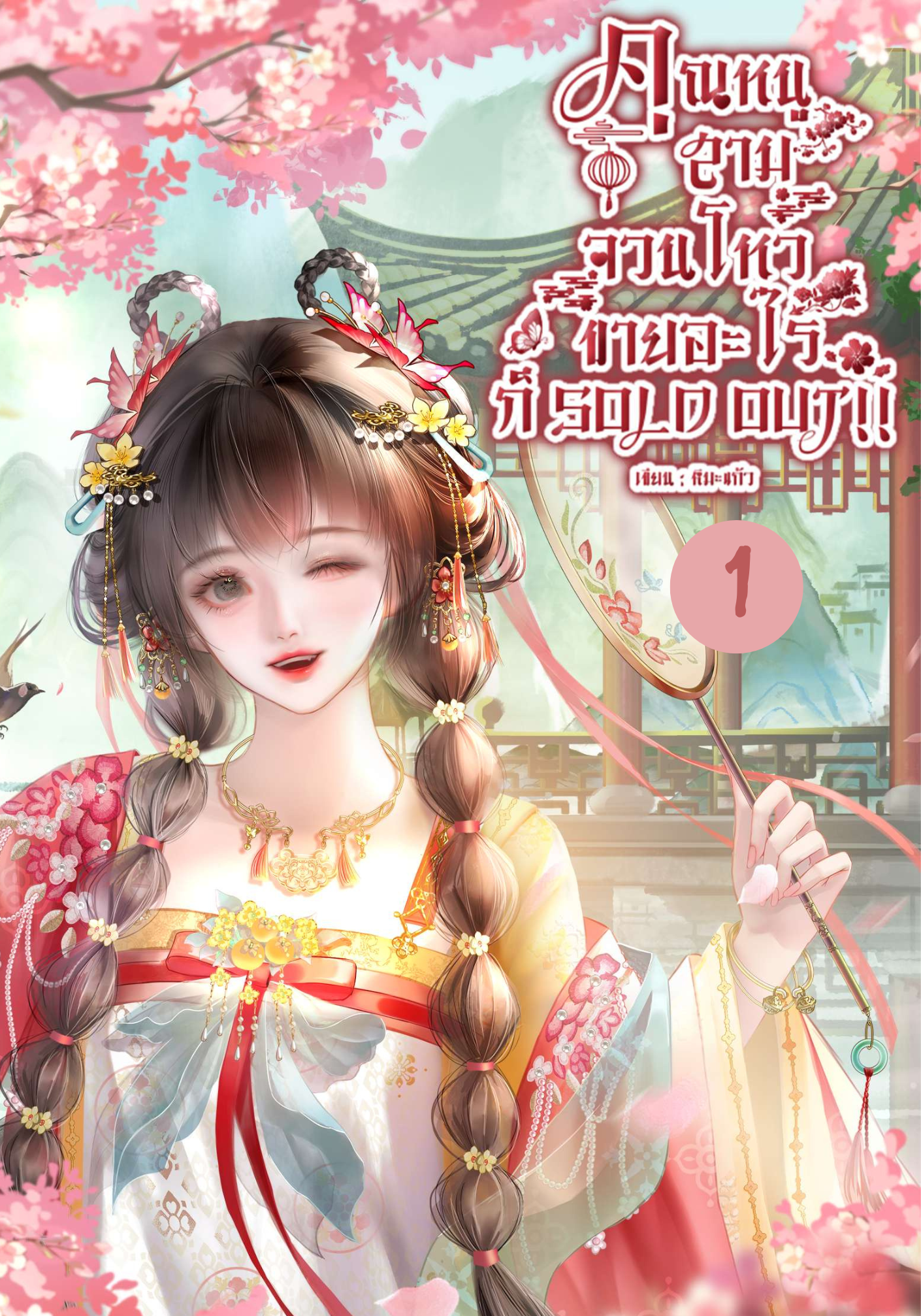 คุณหนูสามจวนโหว ขายอะไรก็ SOLD OUT!!