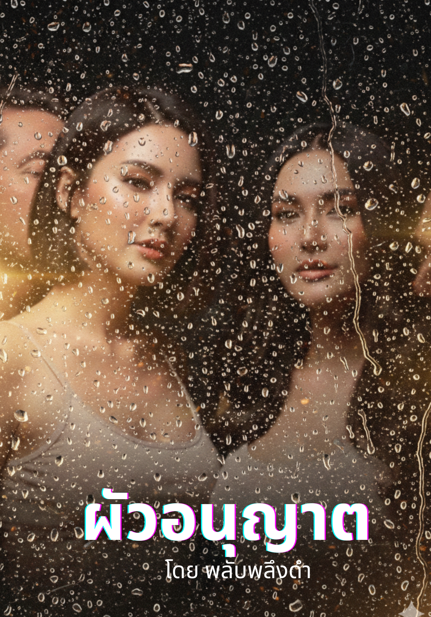 ผัวอนุญาต