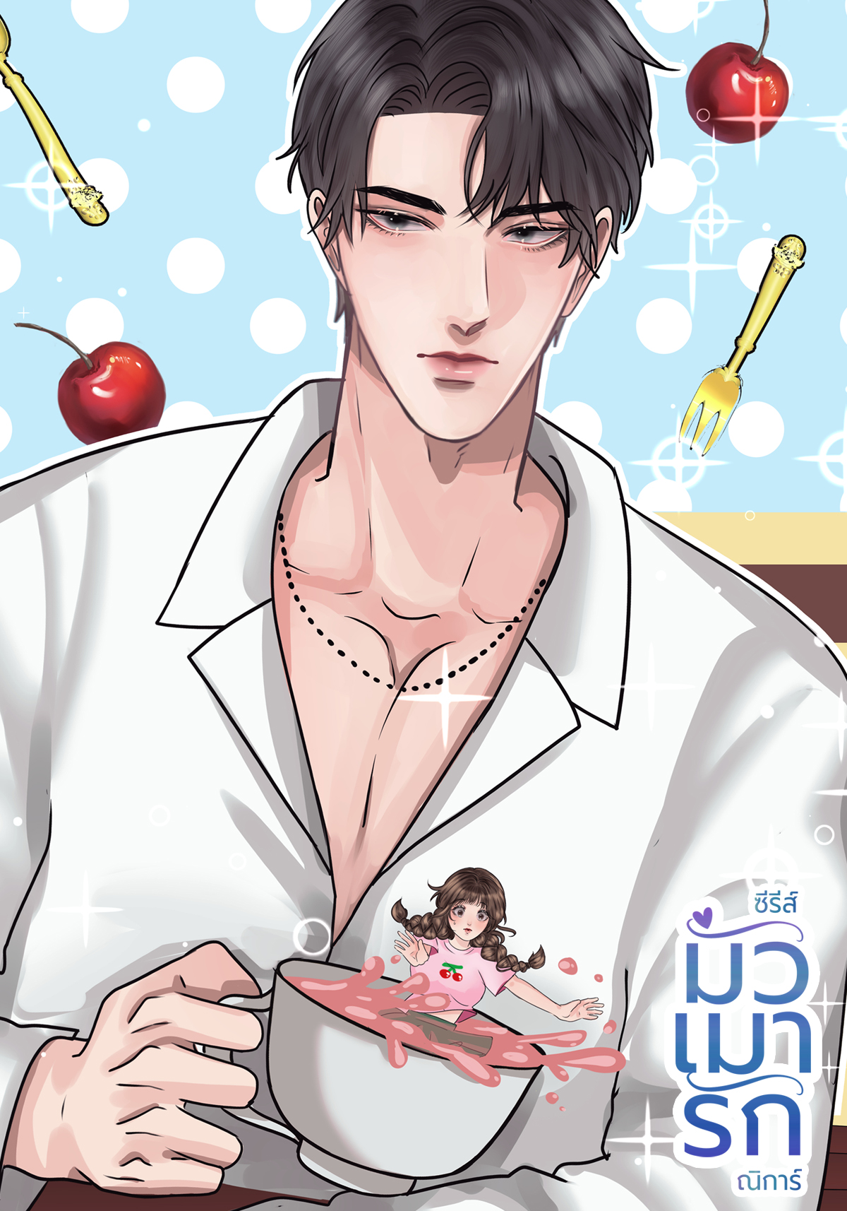 มัวเมารัก NC35+