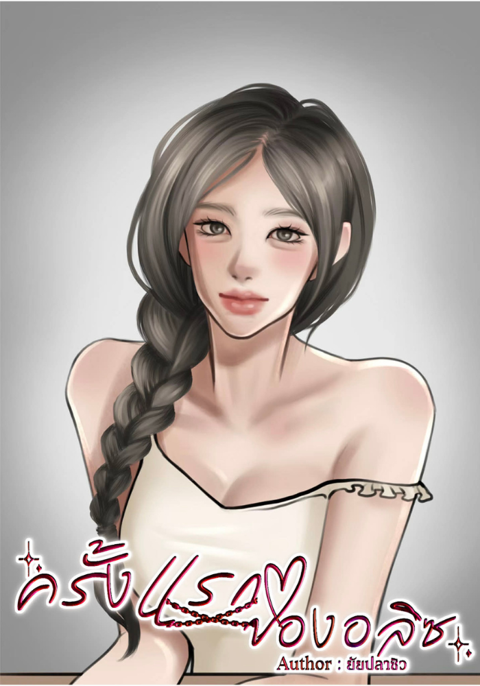 ครั้งแรกของอลิซ