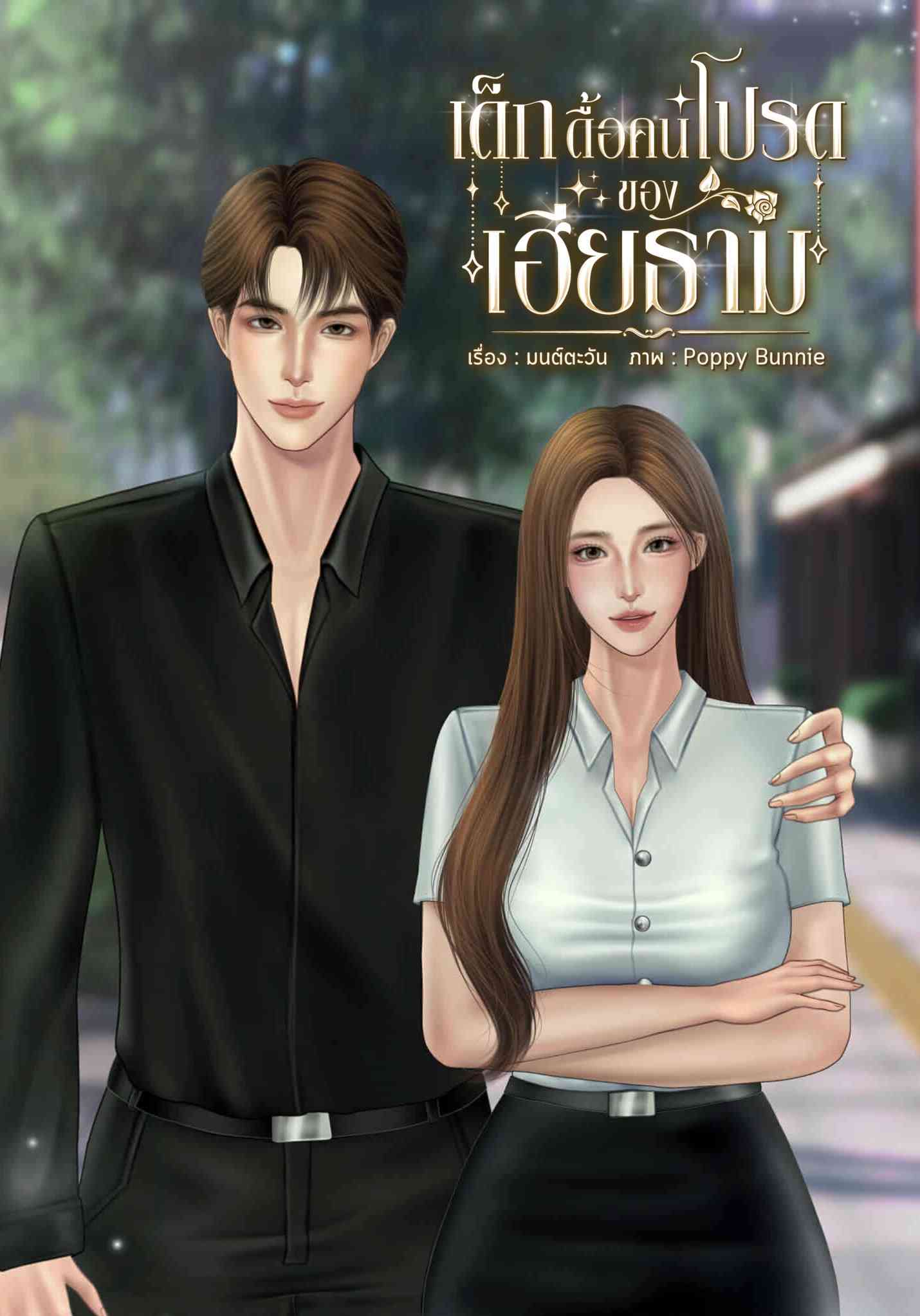 เด็ก​ดื้อ​คนโปรด​ของเฮีย​ธาม​