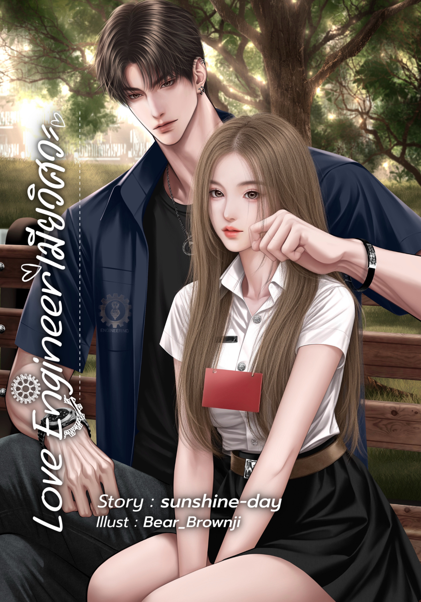 Love Engineerเมียวิศวะ [เสือซินเซีย]