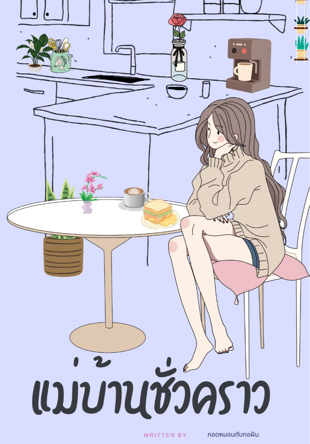 แม่บ้านชั่วคราว