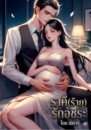 ราคี(ร้าย)รักอชิระ NC35+