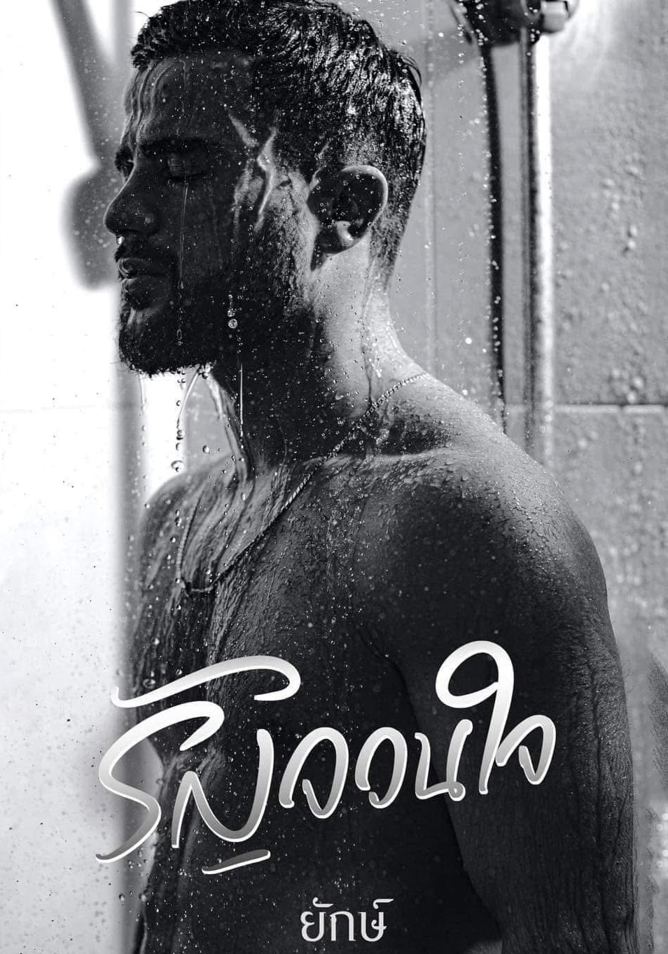 รัญจวนใจ N35+