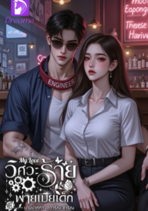 My Love วิศวะร้ายพ่ายเมียเด็ก
