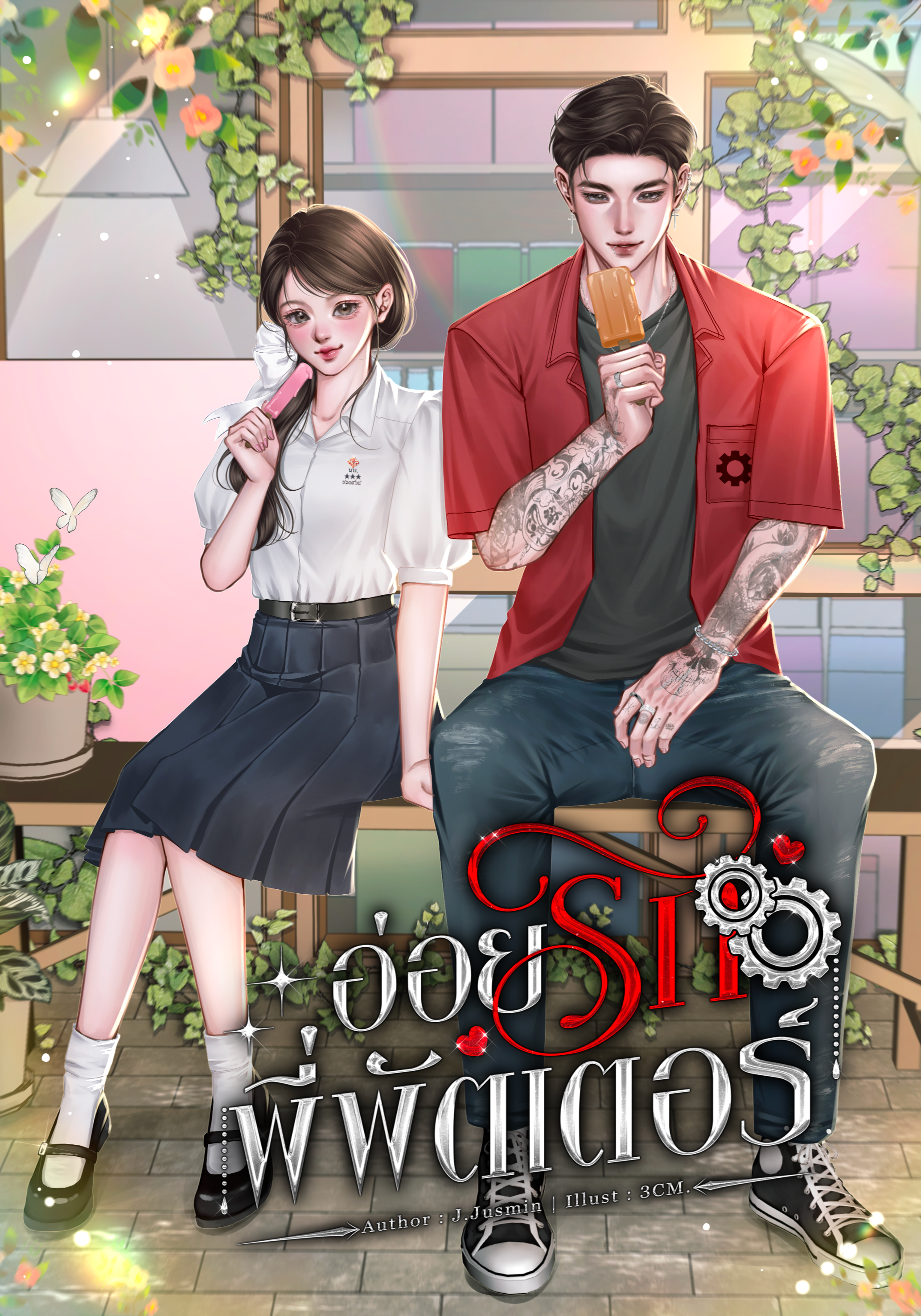 อ่อยรักพี่พัตเตอร์