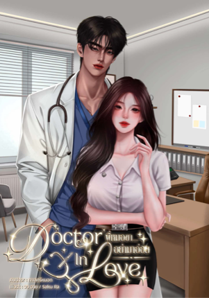 Doctor In Love พี่หมอขา…อย่ามาอ่อย