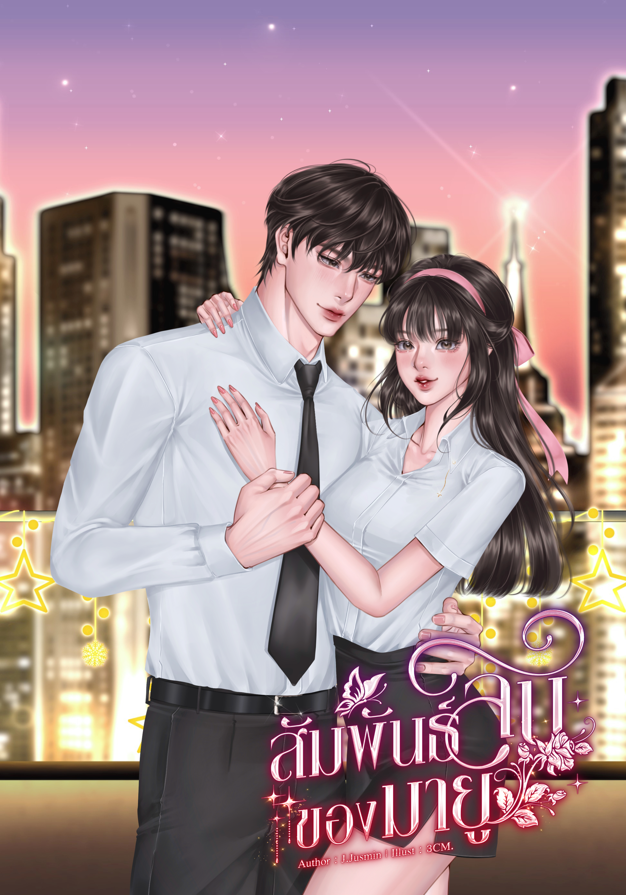 สัมพันธ์ลับของมายู