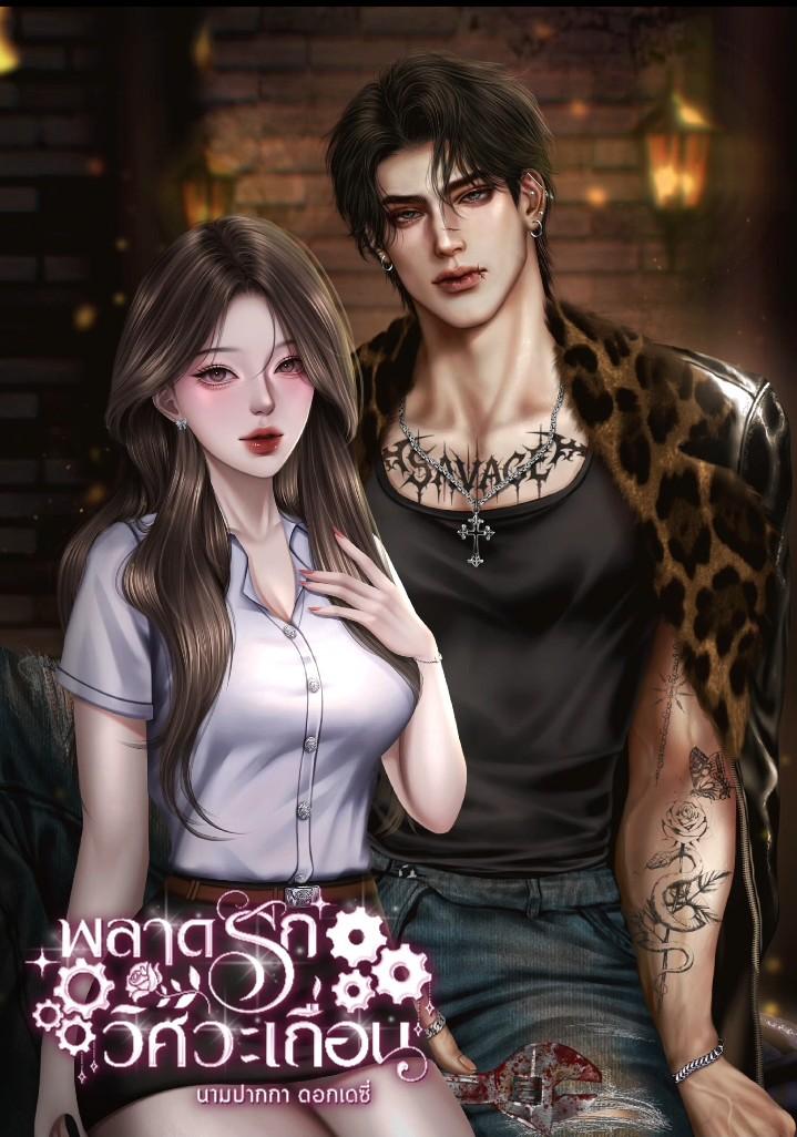 พลาดรักวิศวะเถื่อน