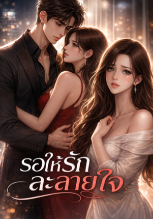 รอให้รัก..ละลายใจ