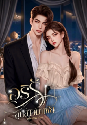 อริรัก...ลูกสาวมาเฟีย