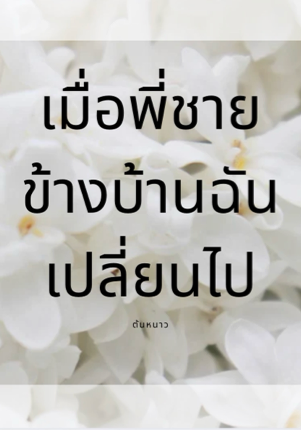 เมื่อพี่ชายข้างบ้านฉัน เปลี่ยนไป
