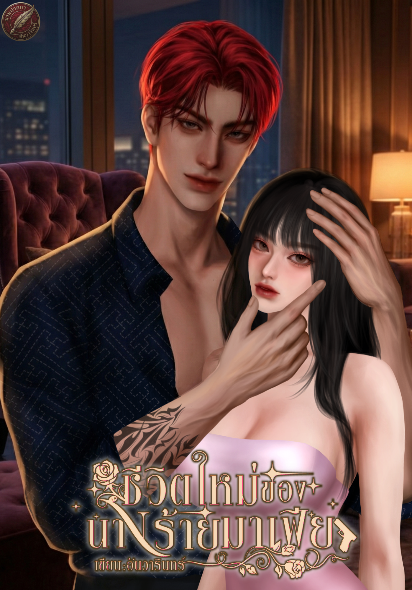 ชีวิตใหม่ของนางร้ายมาเฟีย