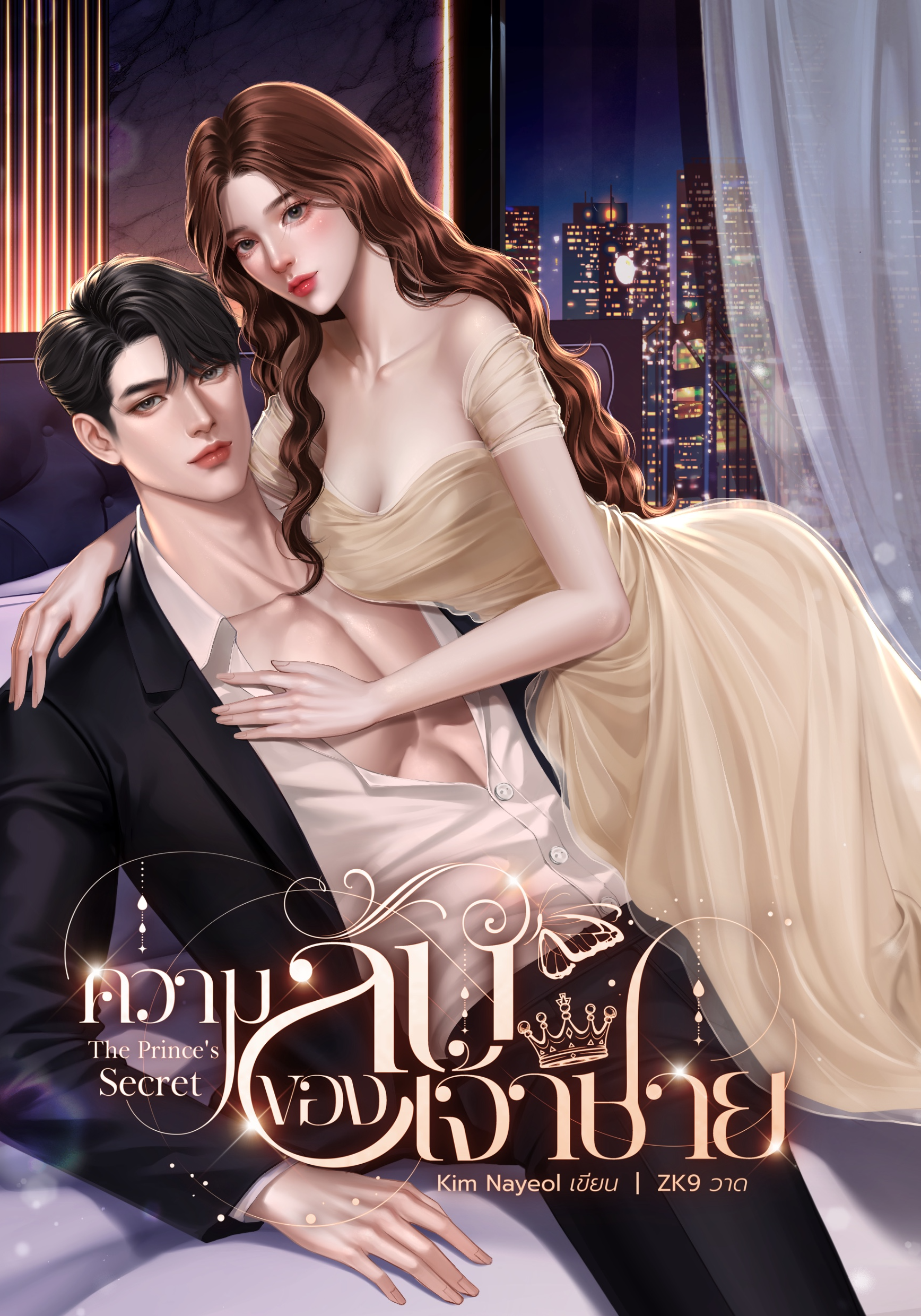 ความลับของเจ้าชาย { The Prince's Secret}