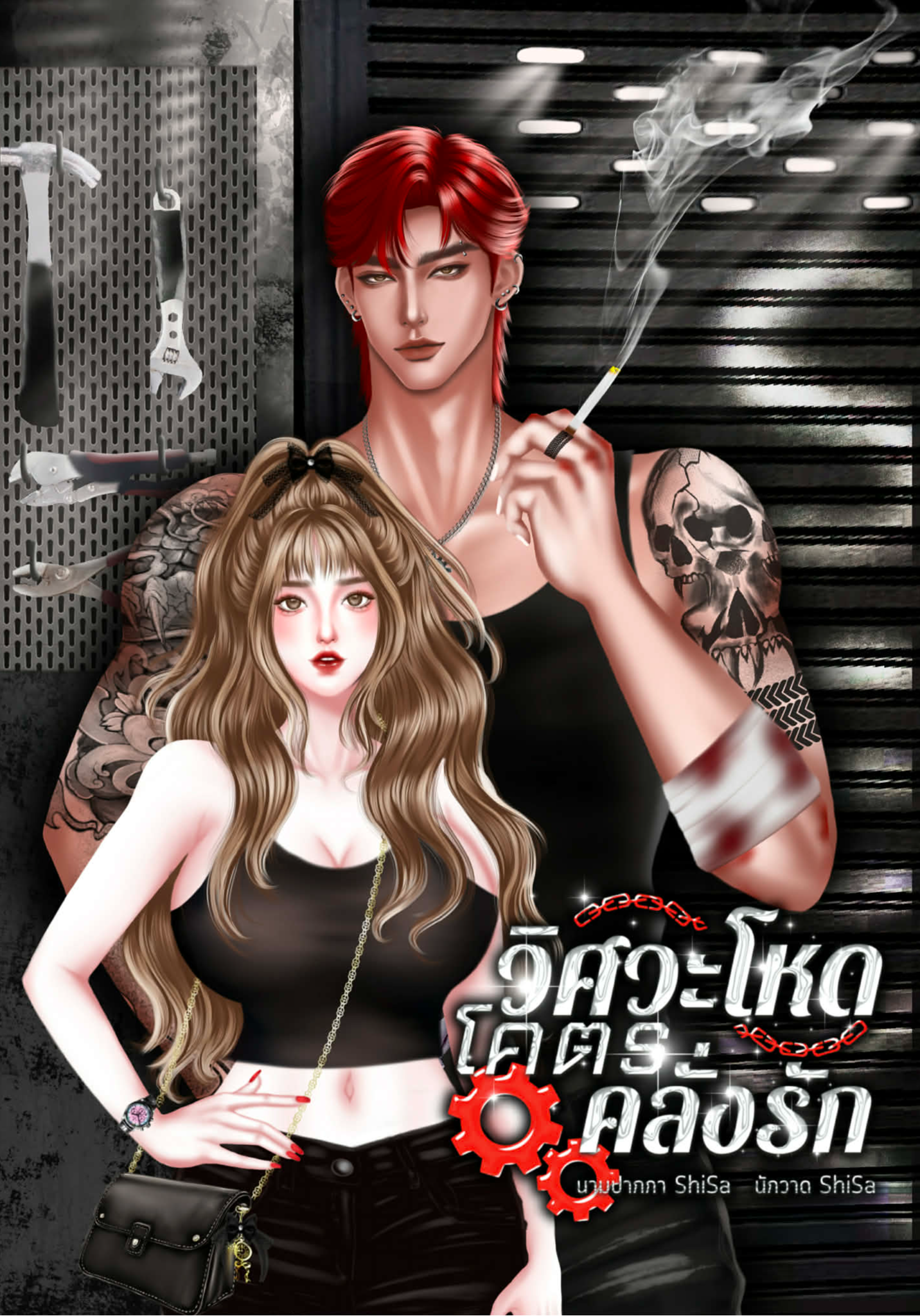 วิศวะโหดโคตรคลั่งรัก