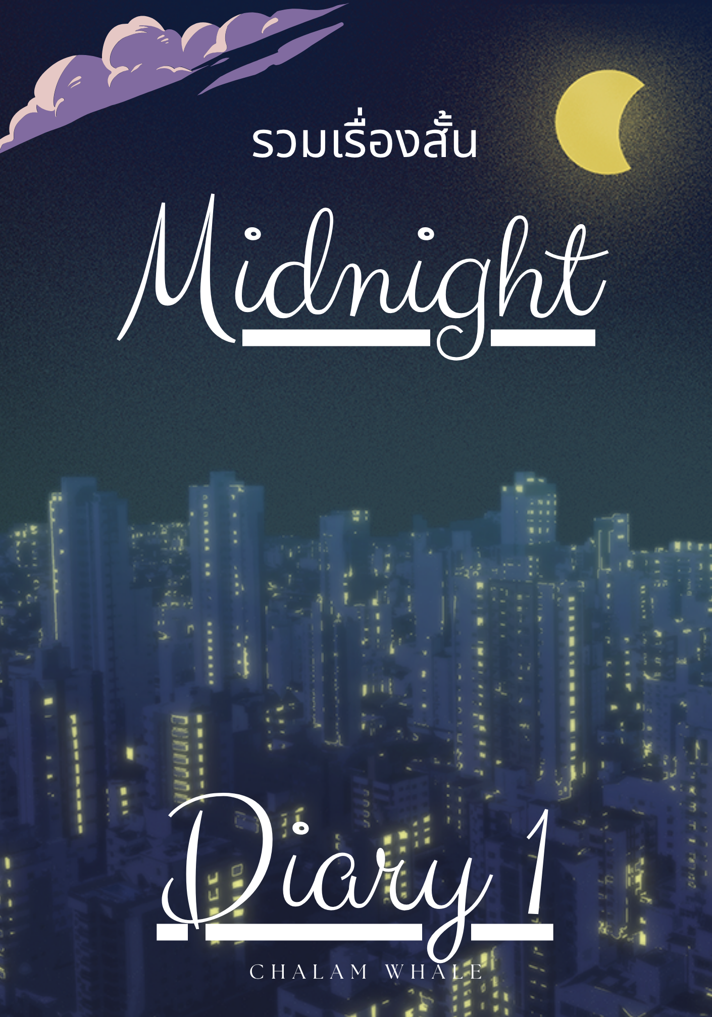 รวมเรื่องสั้น Midnight Diary 1