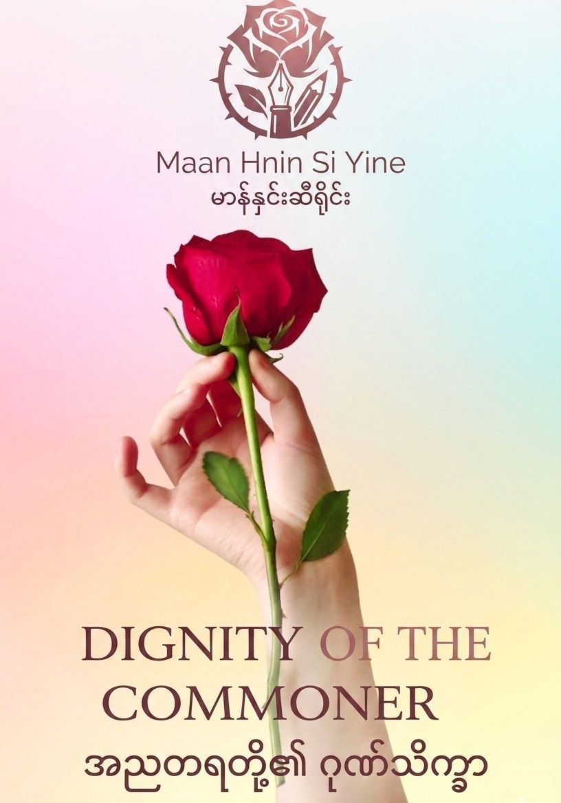 DIGNITY OF THE COMMONER (or)အညတရတို့၏ဂုဏ်သိက္ခာ