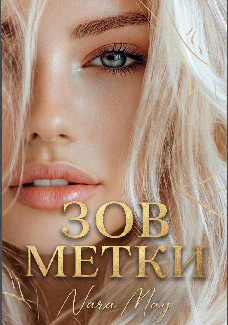ЗОВ МЕТКИ