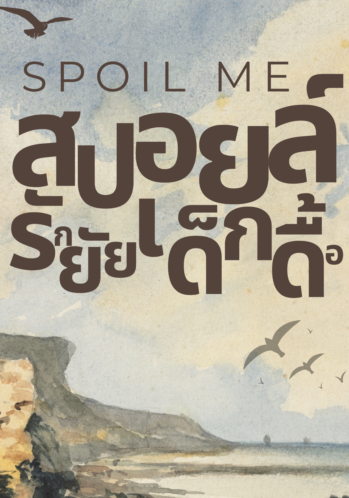 Spoil Me : สปอยล์รักยัยเด็กดื้อ
