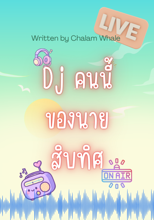 DJคนนี้ของนายสิบทิศ