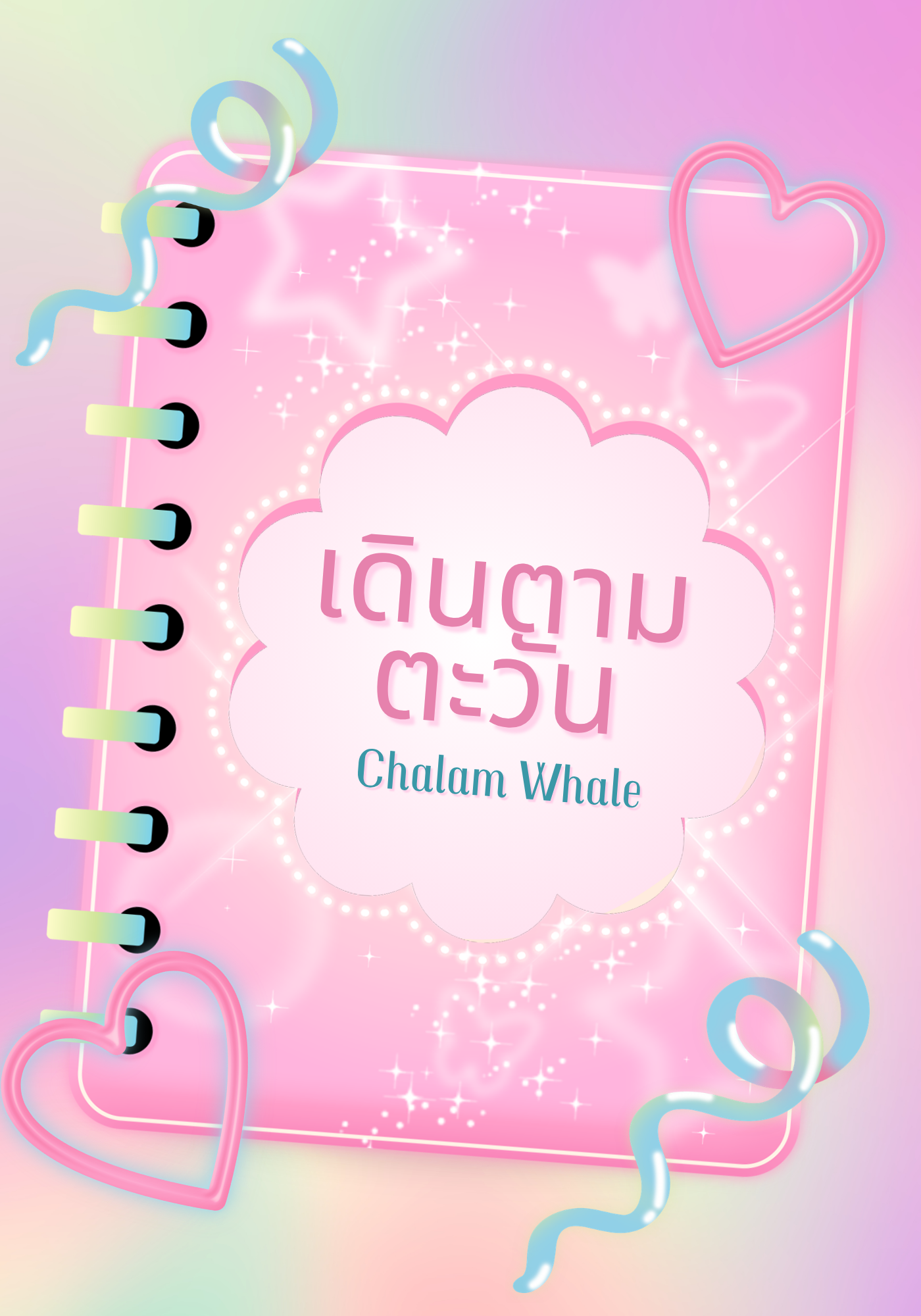 เดินตามตะวัน