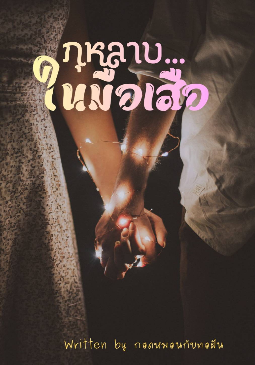 กุหลาบ...ในมือเสือ