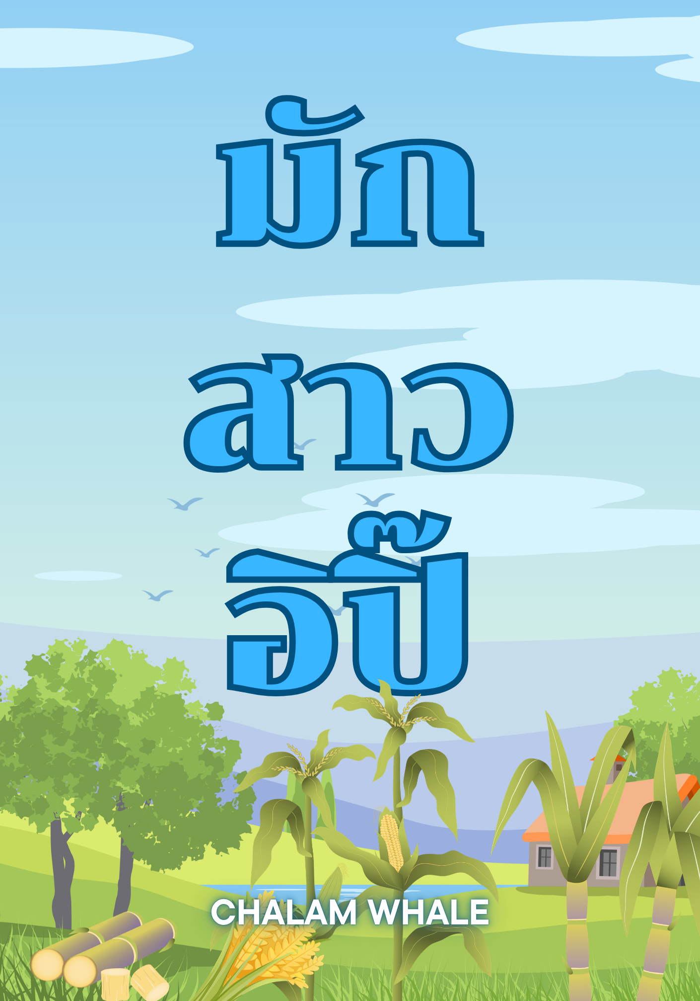 มักสาวอิปิ๊