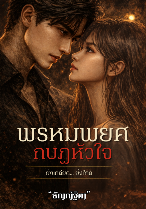 พรหมพยศ กบฏหัวใจ