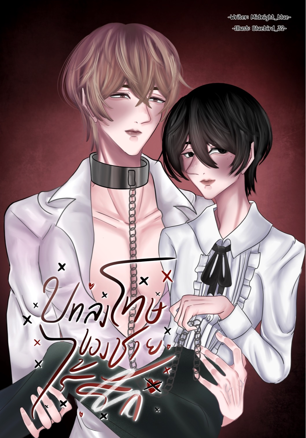 [BL] บทลงโทษของชายไร้รัก (18+)