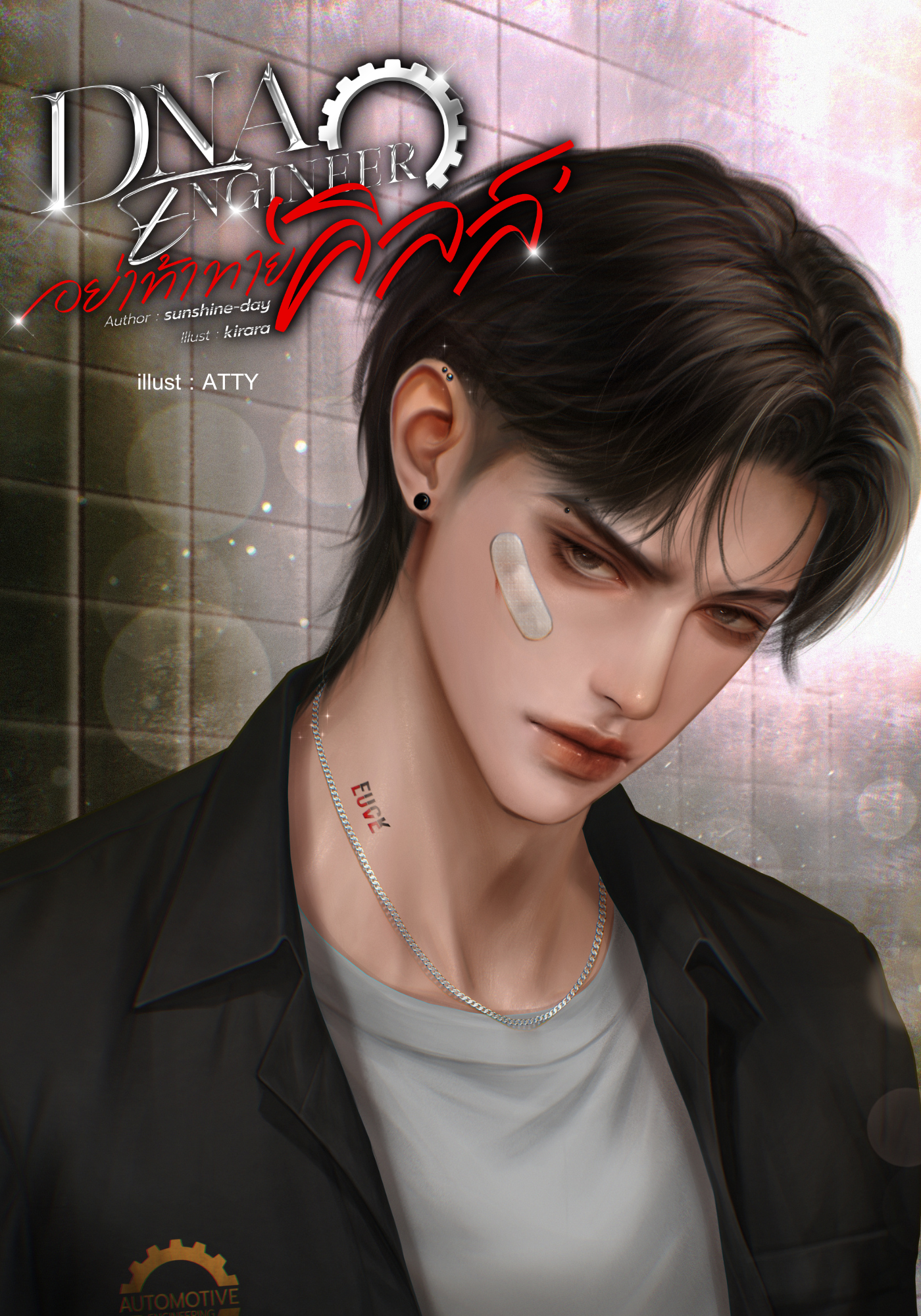 DNA ENGINEERอย่าท้าทายคิลล์