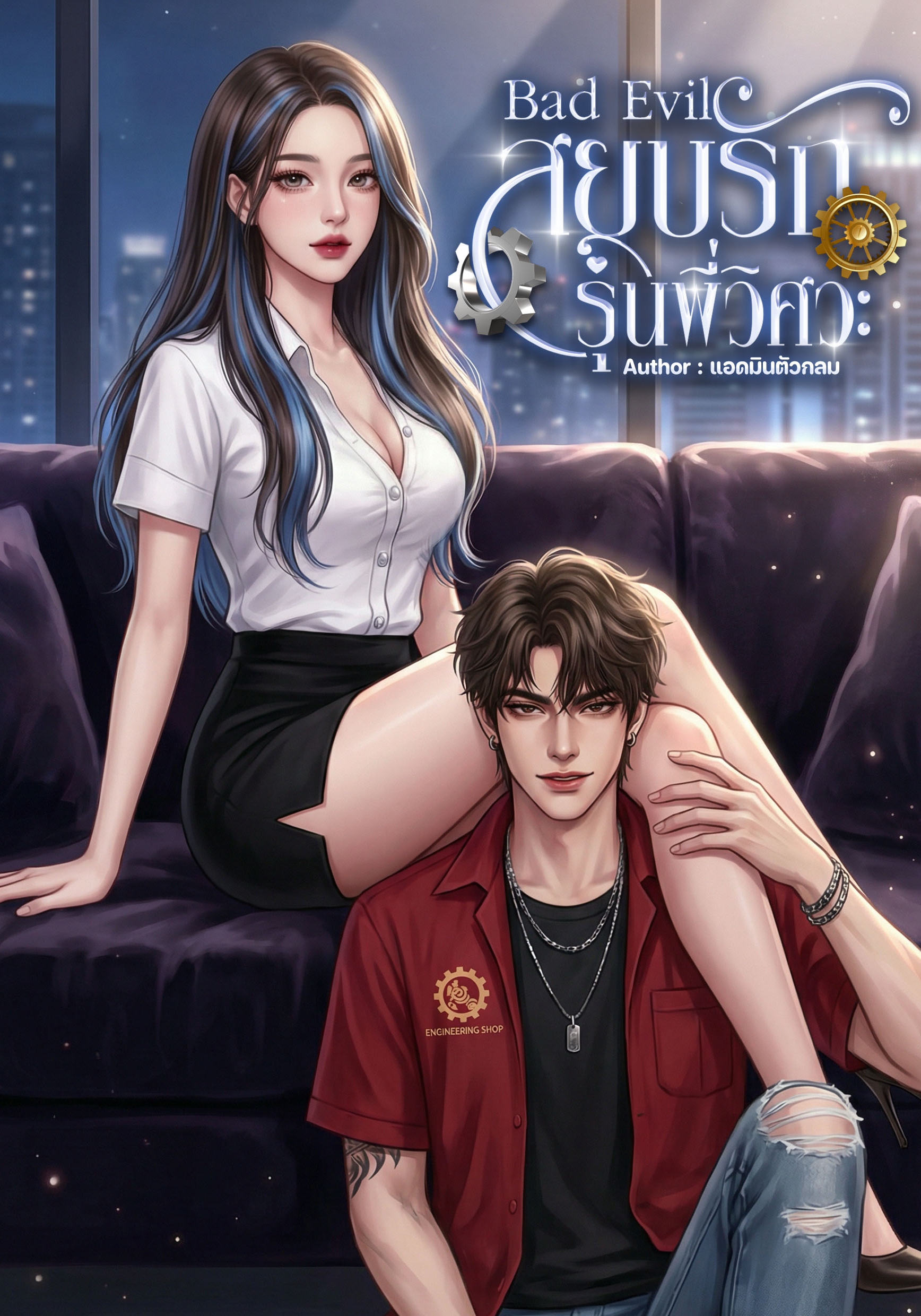 สยบรักรุ่นพี่วิศวะ Bad Evil.